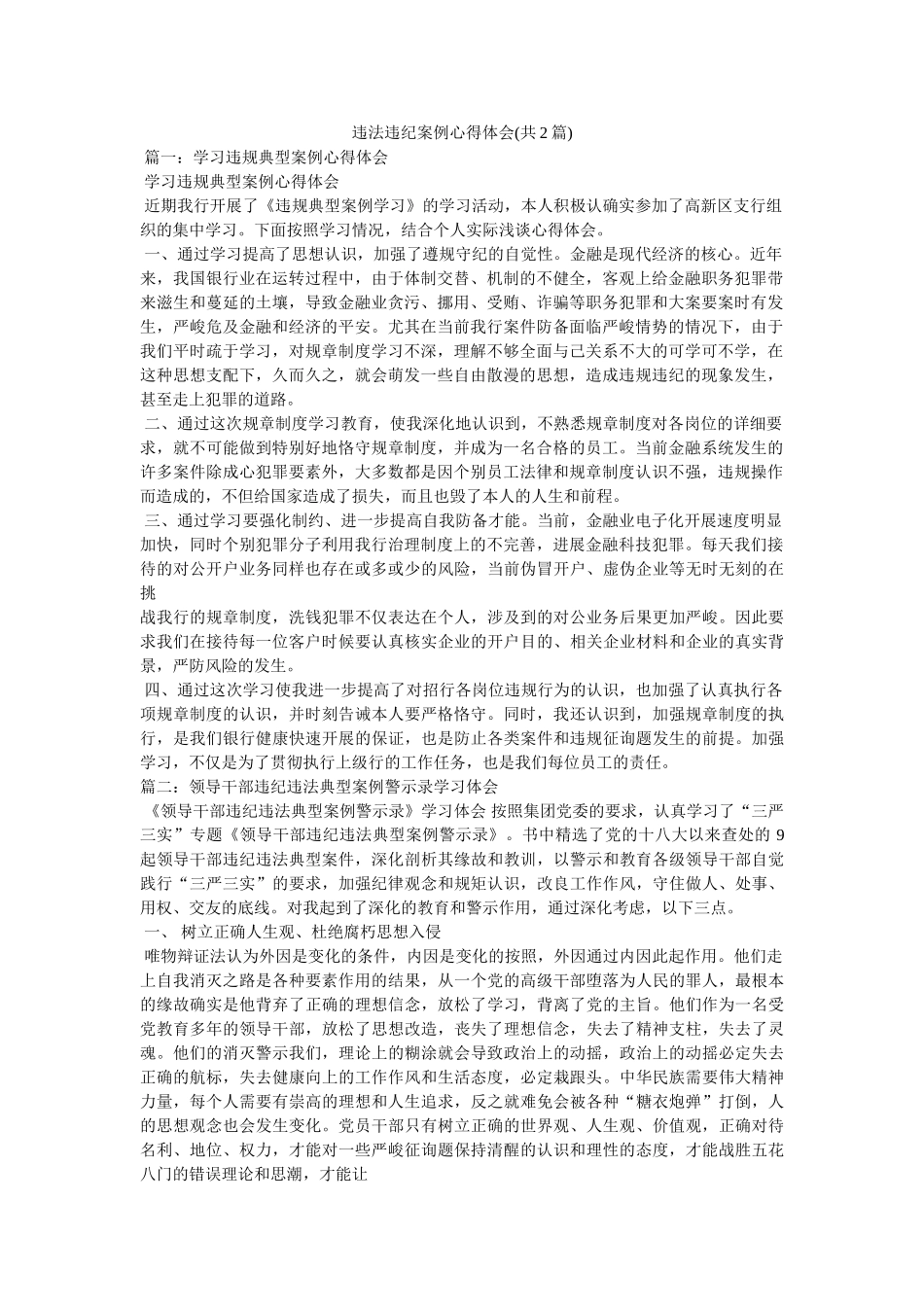 违法违纪案例心得体会(共2篇) _第1页