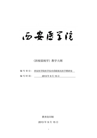 斜视弱视学教学大纲12.2