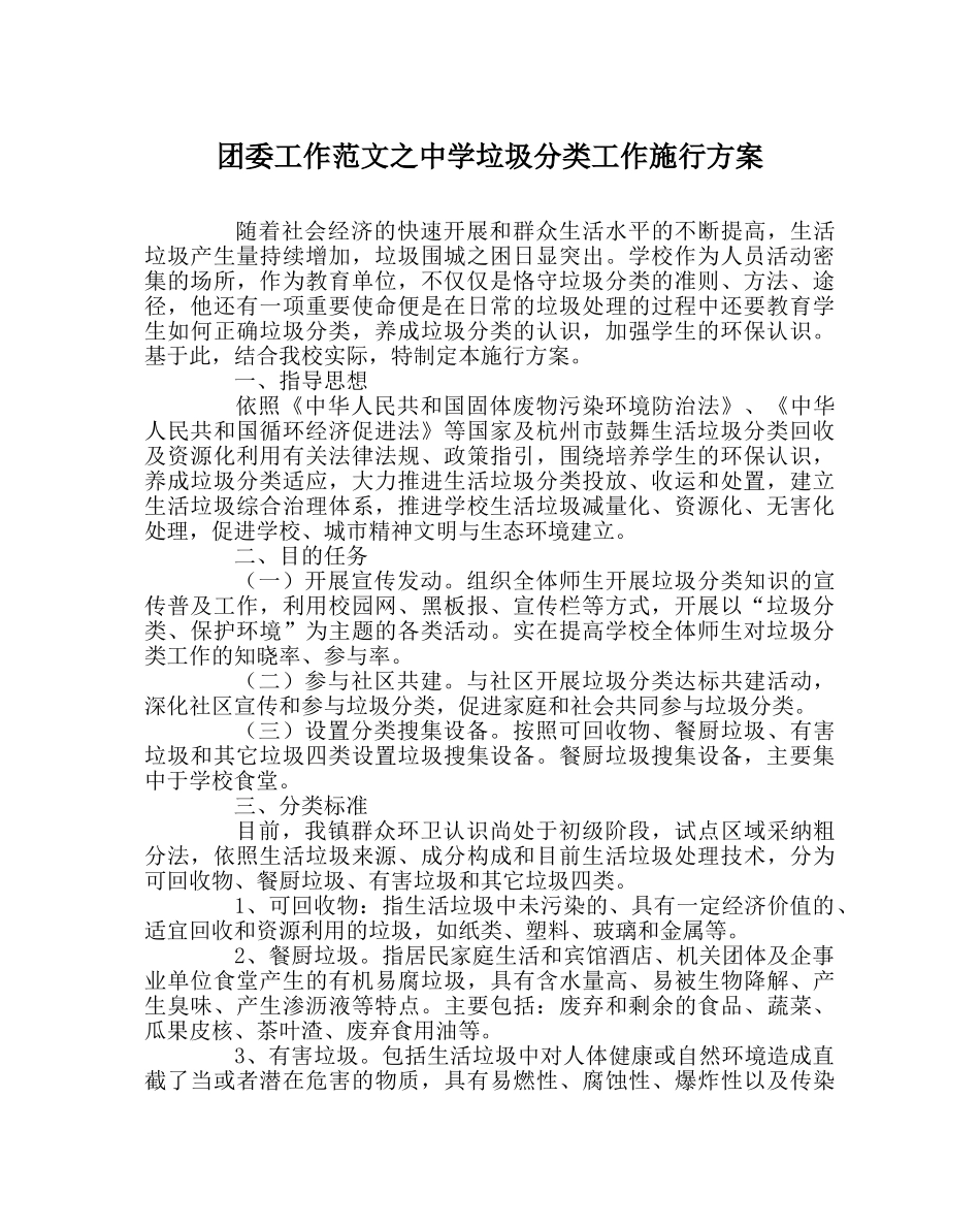 团委工作范文垃圾分类工作实施方案 _第1页