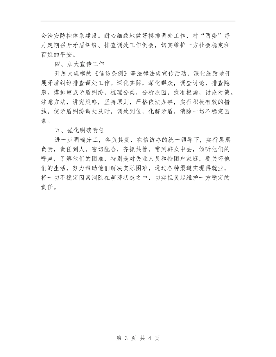 村信访工作计划范例2024_第3页