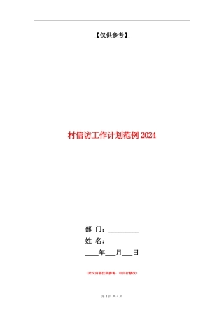 村信访工作计划范例2024