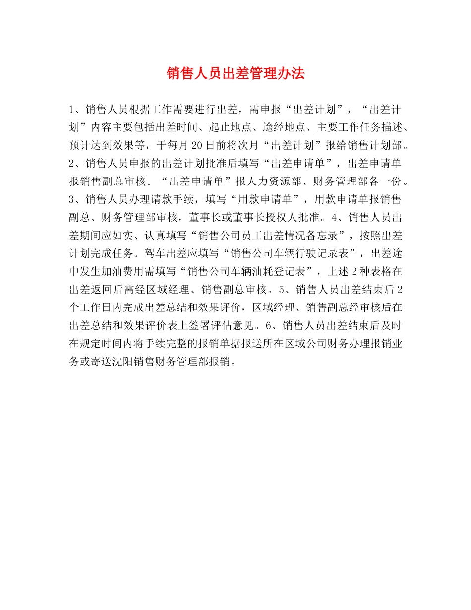 销售人员出差管理办法 _第1页