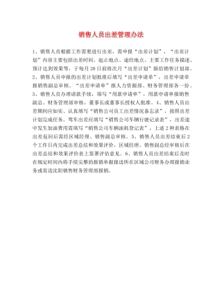 销售人员出差管理办法 