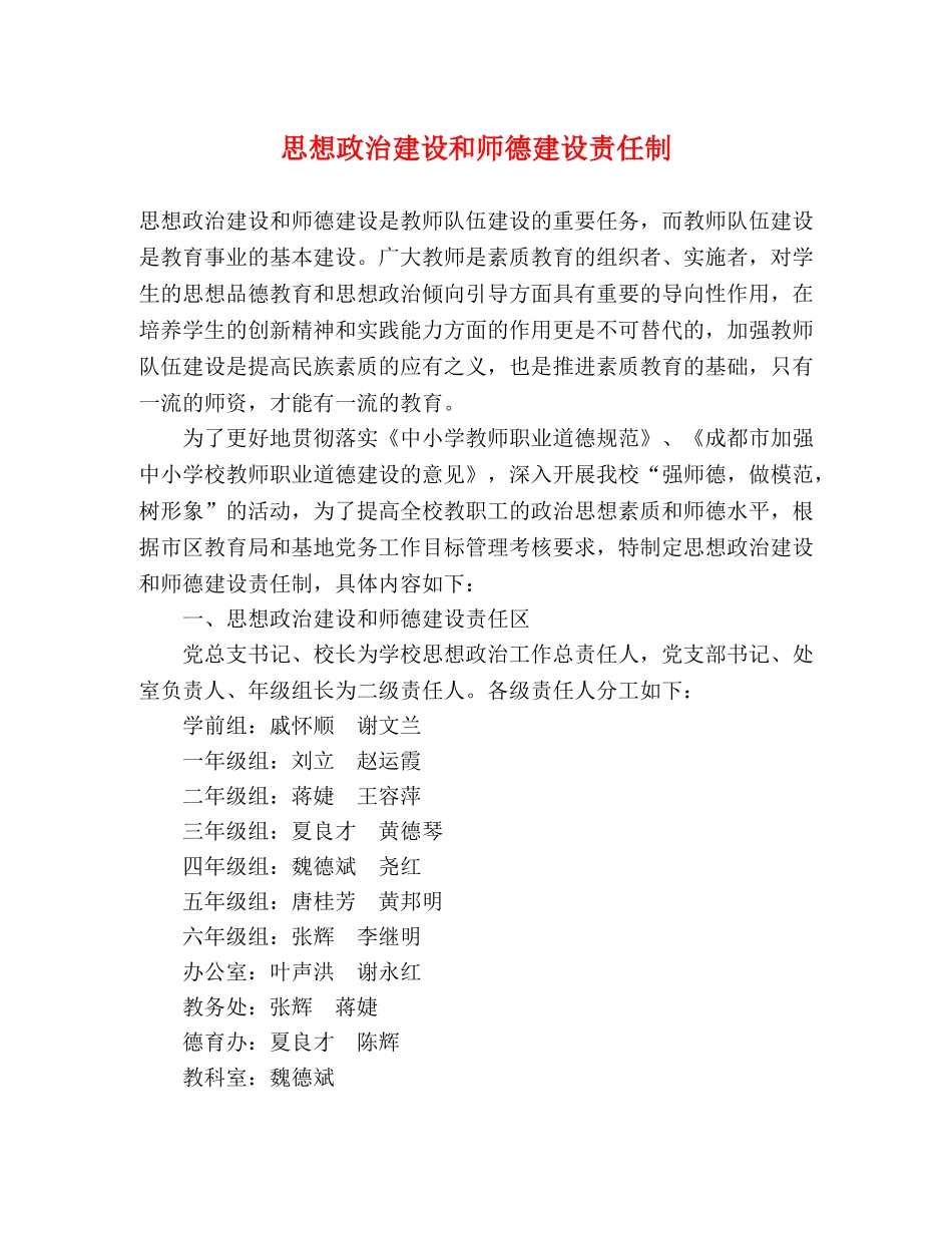 思想政治建设和师德建设责任制 _第1页