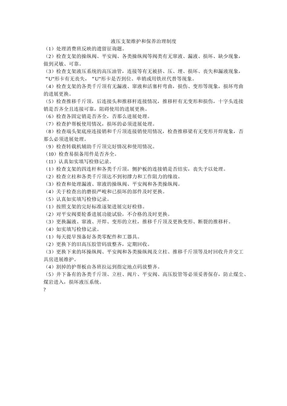 液压支ۥ架维护和保养管理制度精选 _第1页