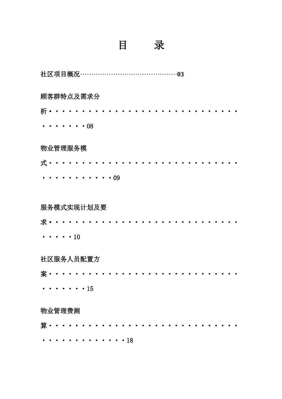 物业管理服务配置方案_第2页