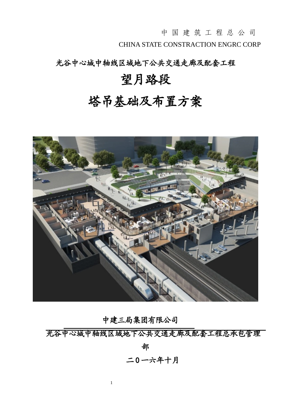 光谷地下空间望月路塔吊基础施工方案_第1页