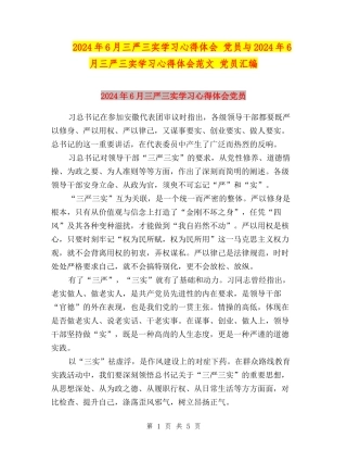 2024年6月三严三实学习心得体会-党员与2024年6月三严三实学习心得体会范文-党员汇编