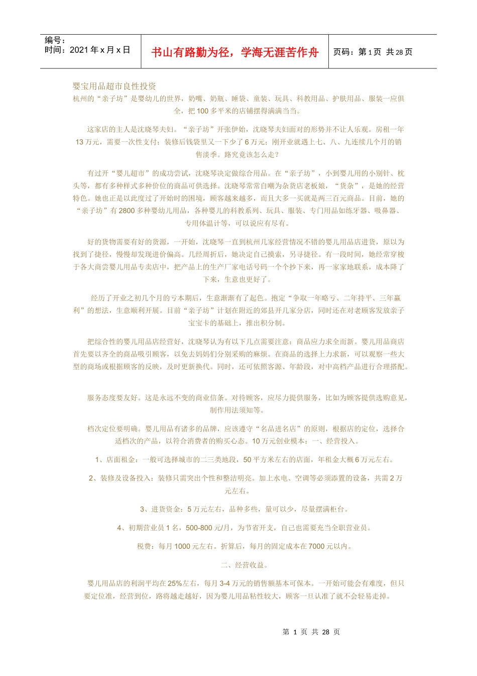 婴宝用品超市良性投资_第1页