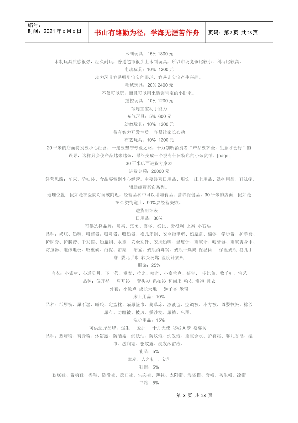婴宝用品超市良性投资_第3页