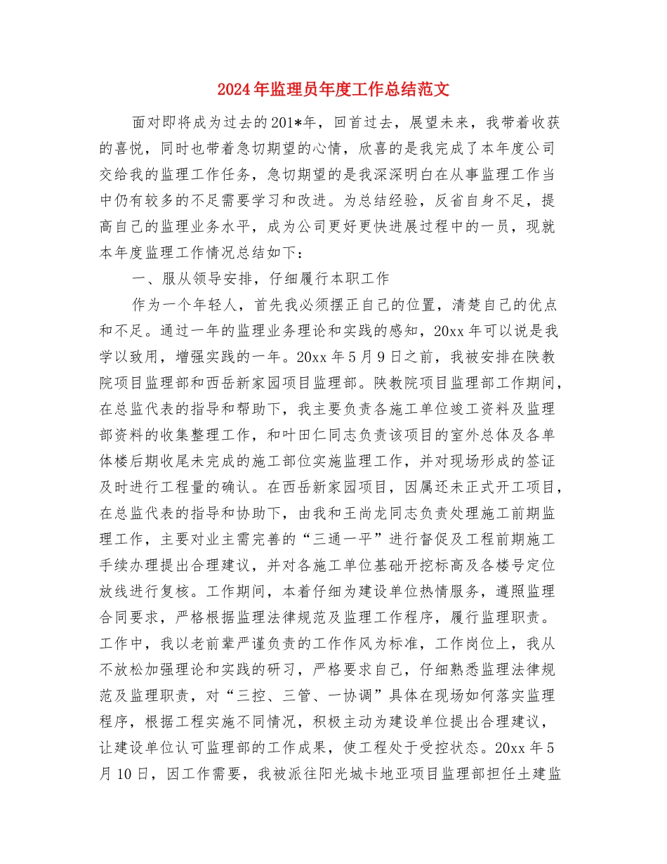 2024年监理员年度个人个人工作总结范文与2024年监理员年度工作总结范文汇编_第3页