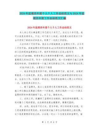 2024年监理员年度个人个人工作总结范文与2024年监理员年度工作总结范文汇编