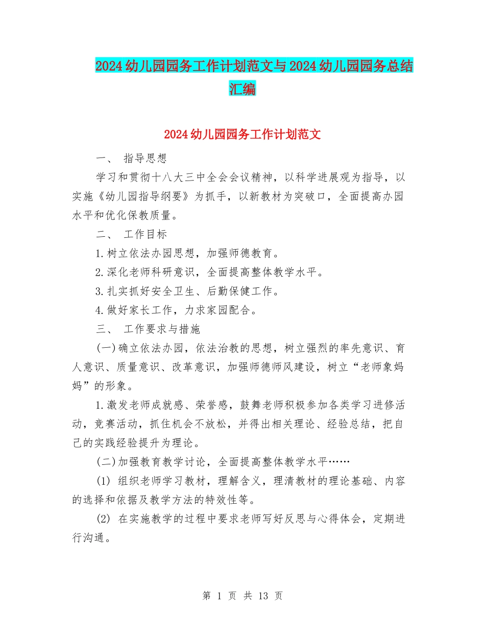 2024幼儿园园务工作计划范文与2024幼儿园园务总结汇编_第1页