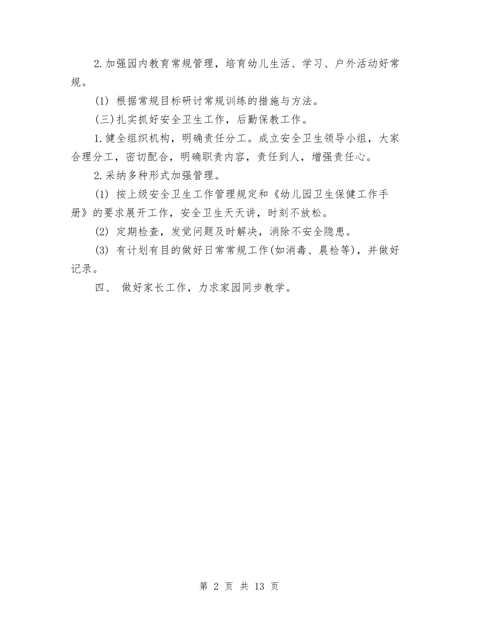 2024幼儿园园务工作计划范文与2024幼儿园园务总结汇编_第2页