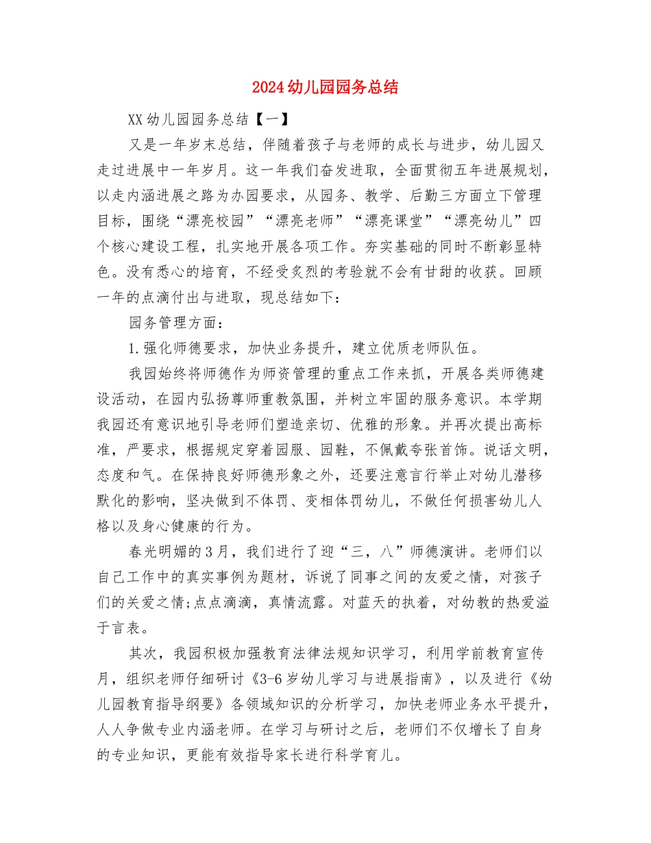 2024幼儿园园务工作计划范文与2024幼儿园园务总结汇编_第3页