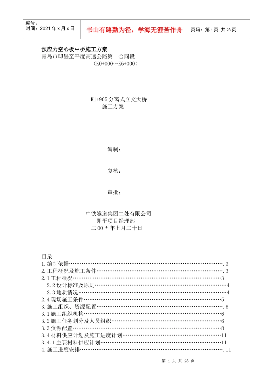 分离式立交大桥施工方案_第1页