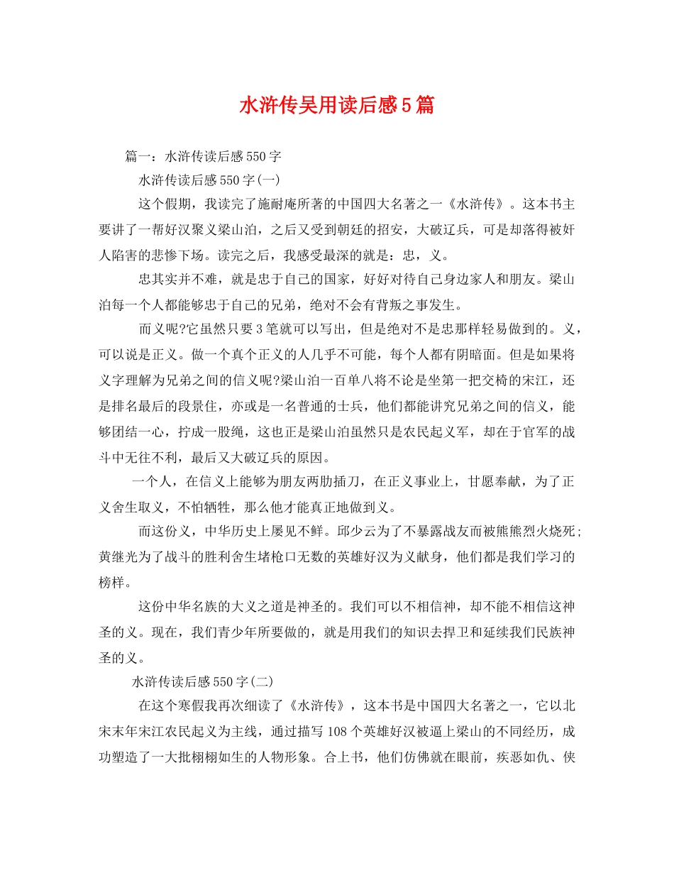 水浒传吴用读后感5篇 _第1页