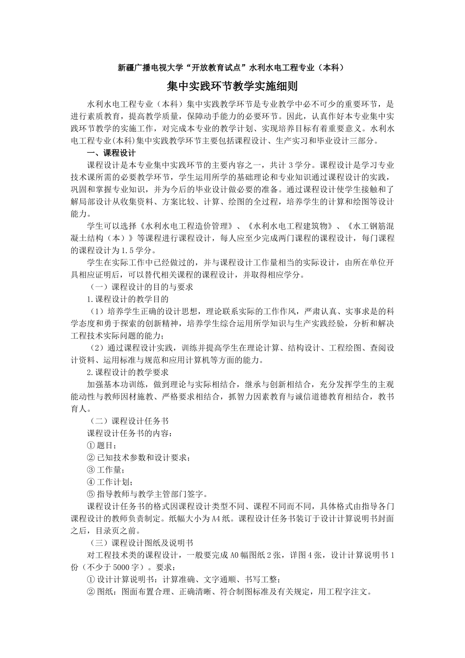 新疆水利水电工程（本科）集中实践环节实施细则-宁夏电大水_第1页