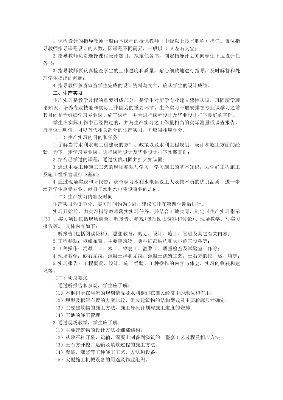 新疆水利水电工程（本科）集中实践环节实施细则-宁夏电大水_第3页