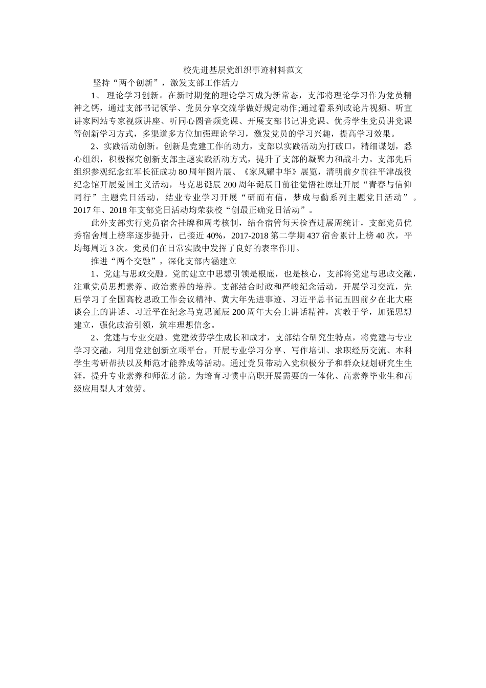 校先进基层党组织事迹材料范文 _第1页