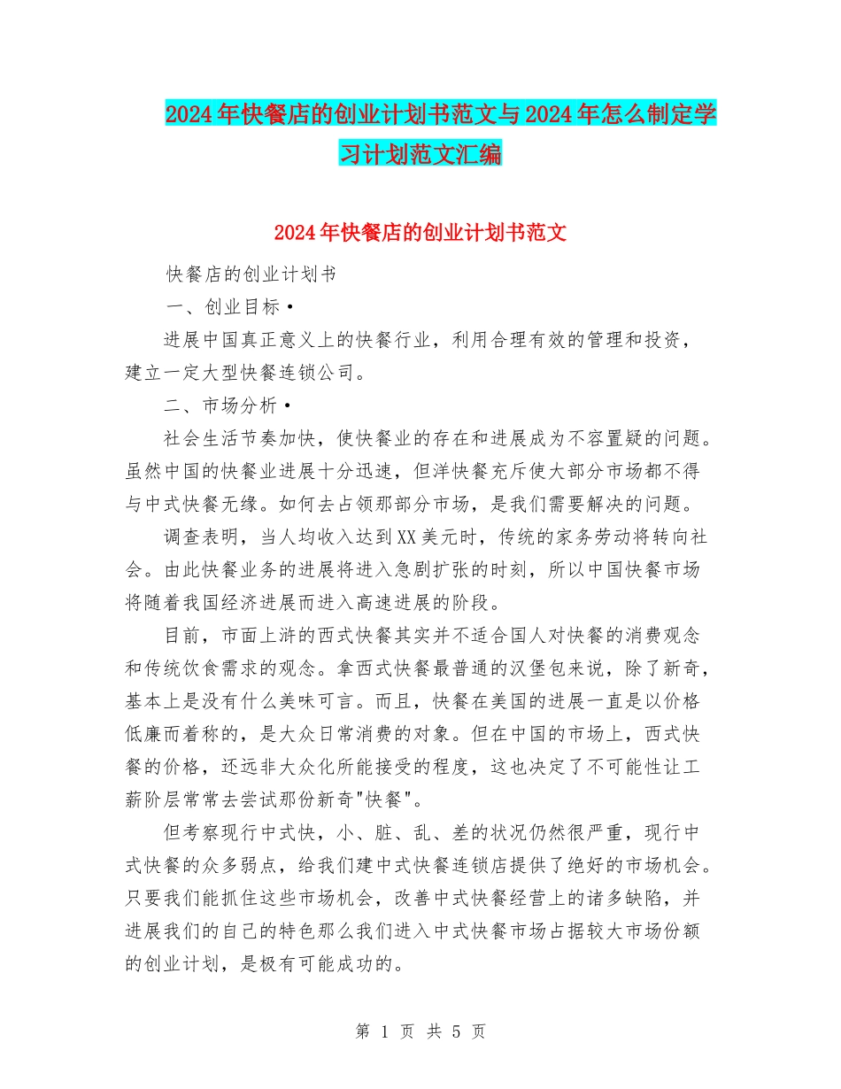 2024年快餐店的创业计划书范文与2024年怎么制定学习计划范文汇编_第1页