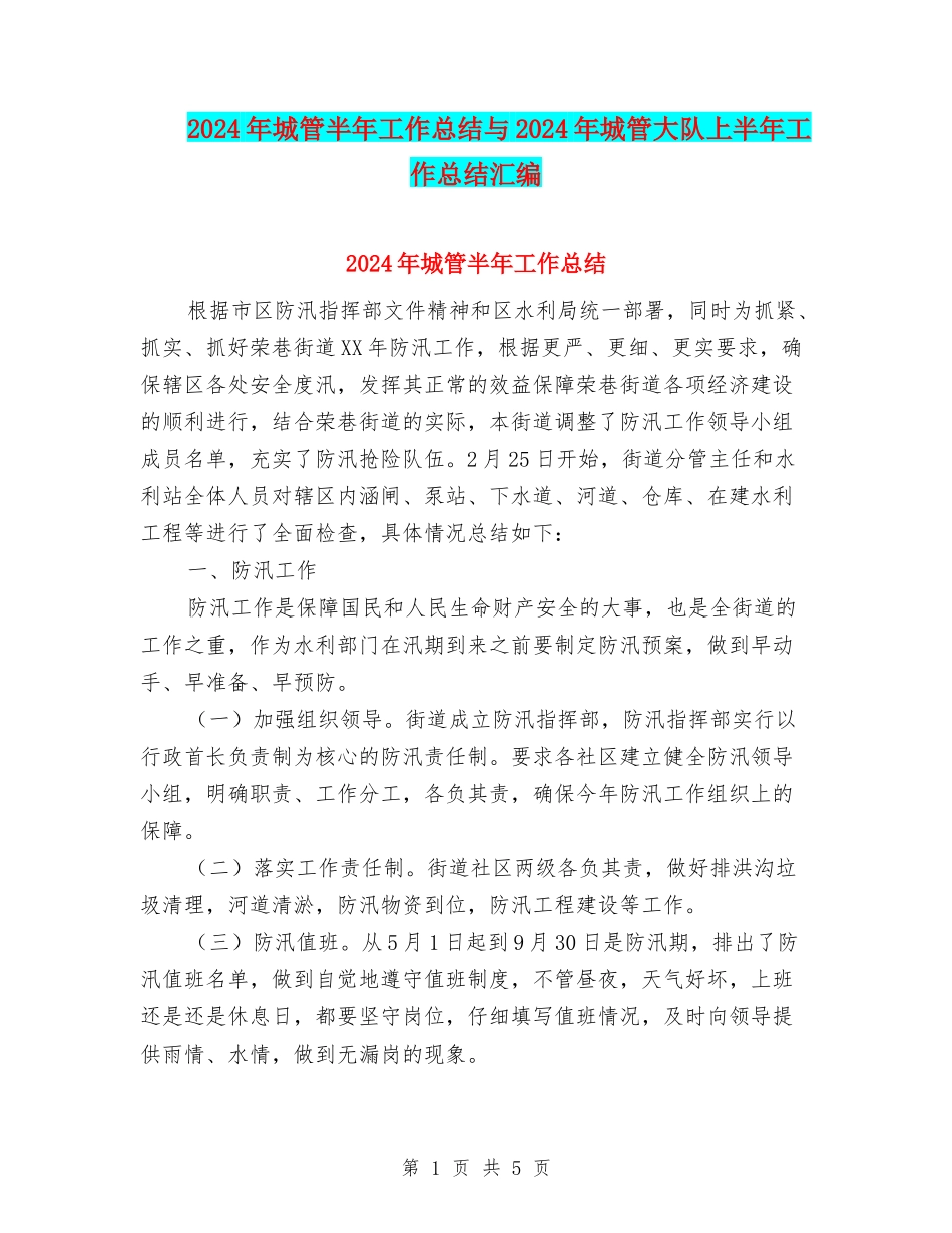2024年城管半年工作总结与2024年城管大队上半年工作总结汇编_第1页