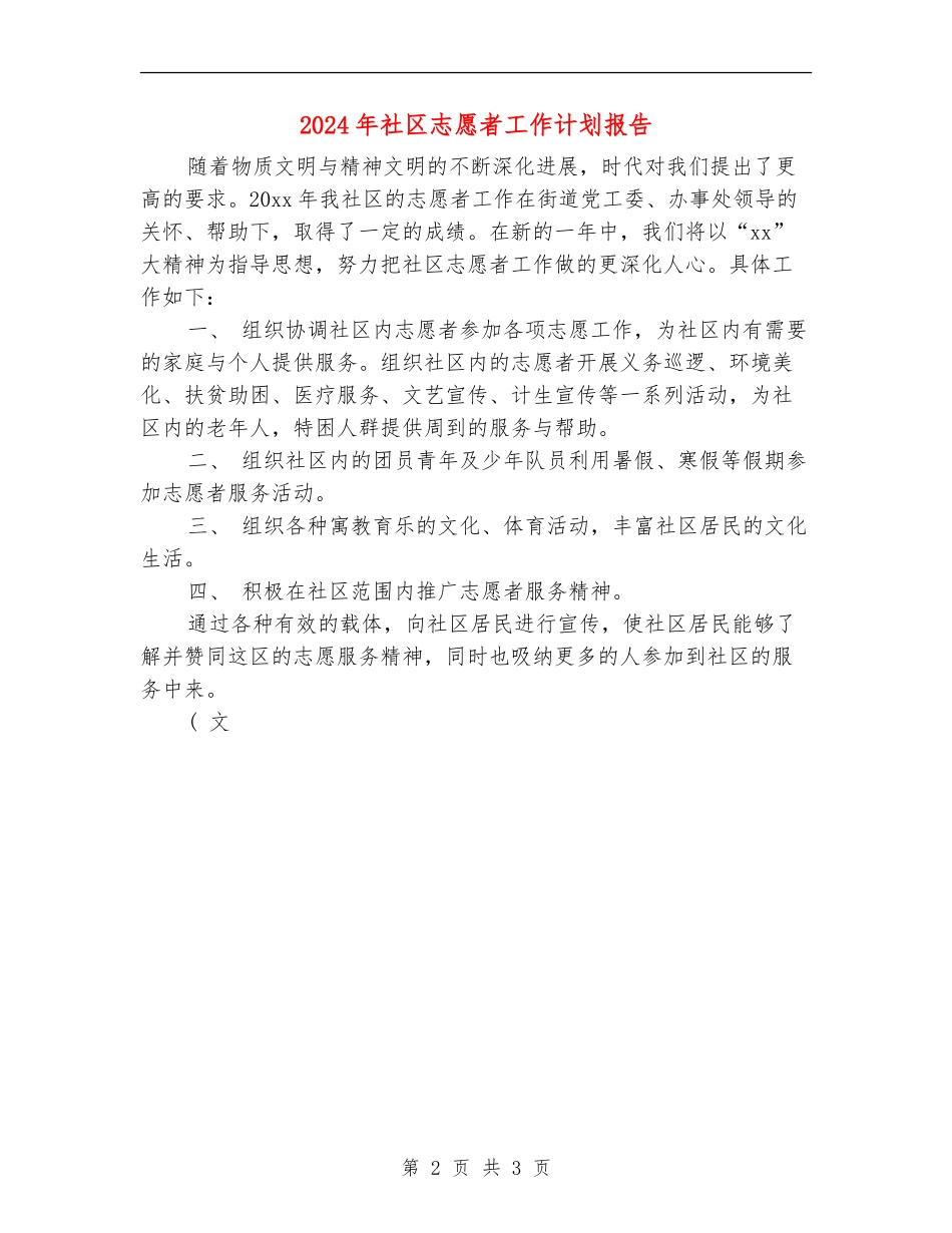 2024年社区志愿者工作计划报告_第2页