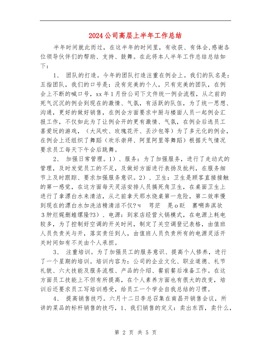 2024公司高层上半年工作总结_第2页