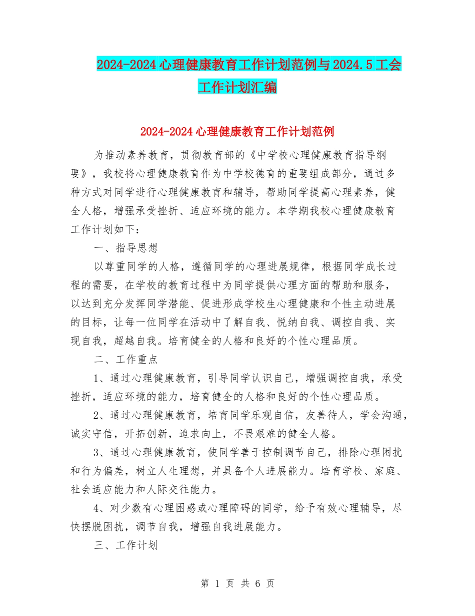 2024-2024心理健康教育工作计划范例与2024.5工会工作计划汇编_第1页