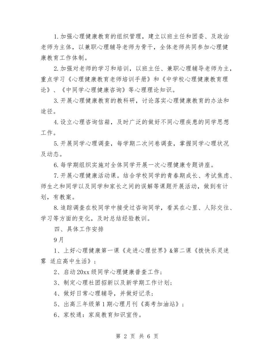 2024-2024心理健康教育工作计划范例与2024.5工会工作计划汇编_第2页