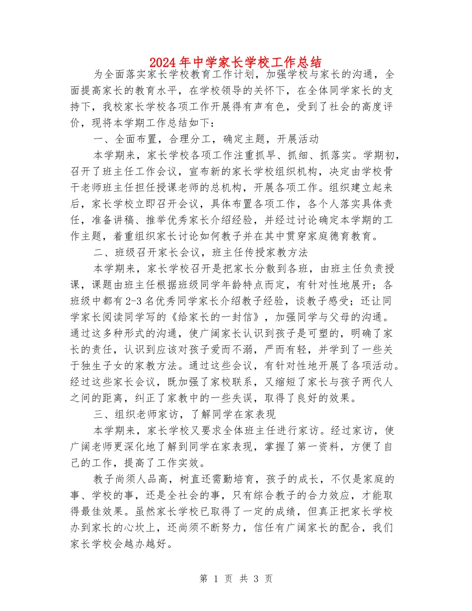 2018年中学家长学校工作总结_第1页