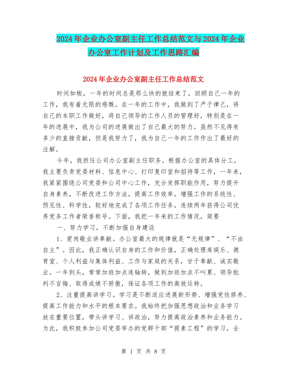 2024年企业办公室副主任工作总结范文与2024年企业办公室工作计划及工作思路汇编_第1页
