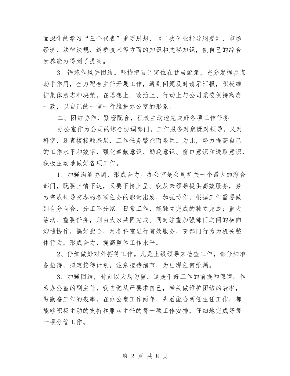 2024年企业办公室副主任工作总结范文与2024年企业办公室工作计划及工作思路汇编_第2页