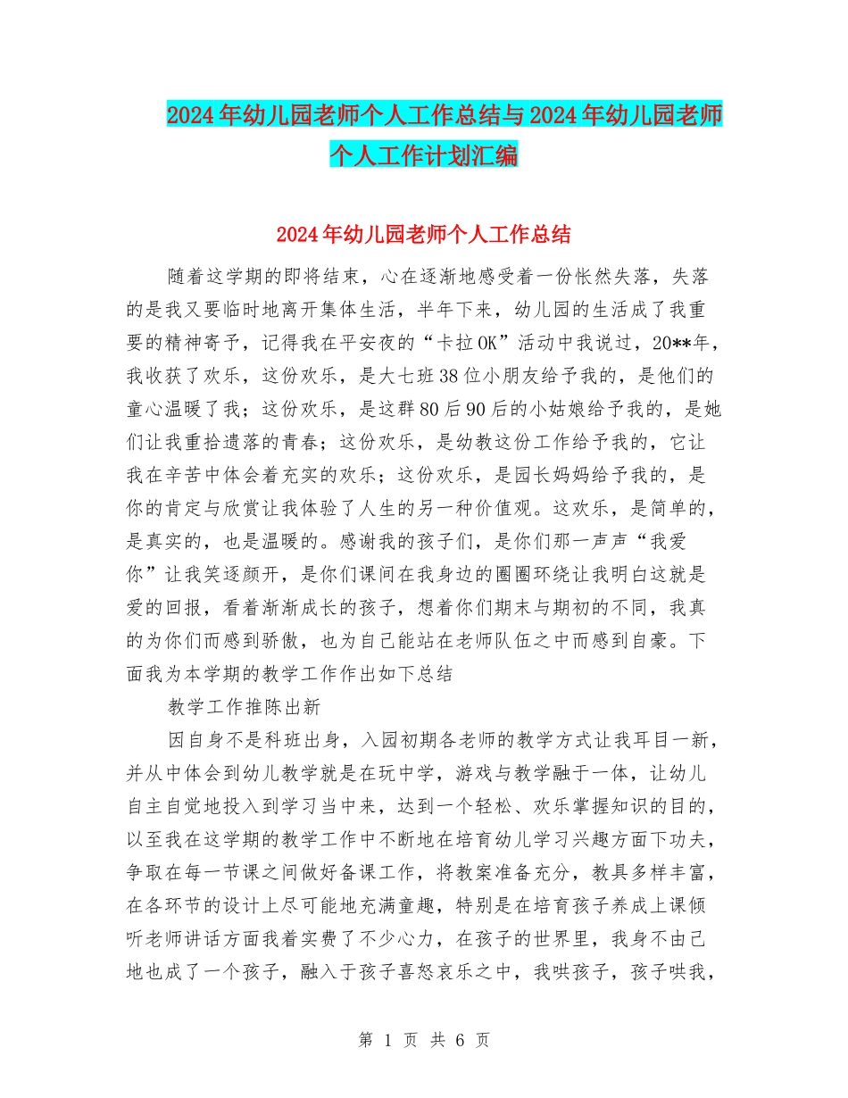 2017年幼儿园教师个人工作总结与2017年幼儿园教师个人工作计划汇编_第1页