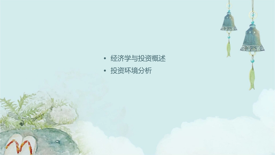 经济学案例分析概述投资课程_第2页