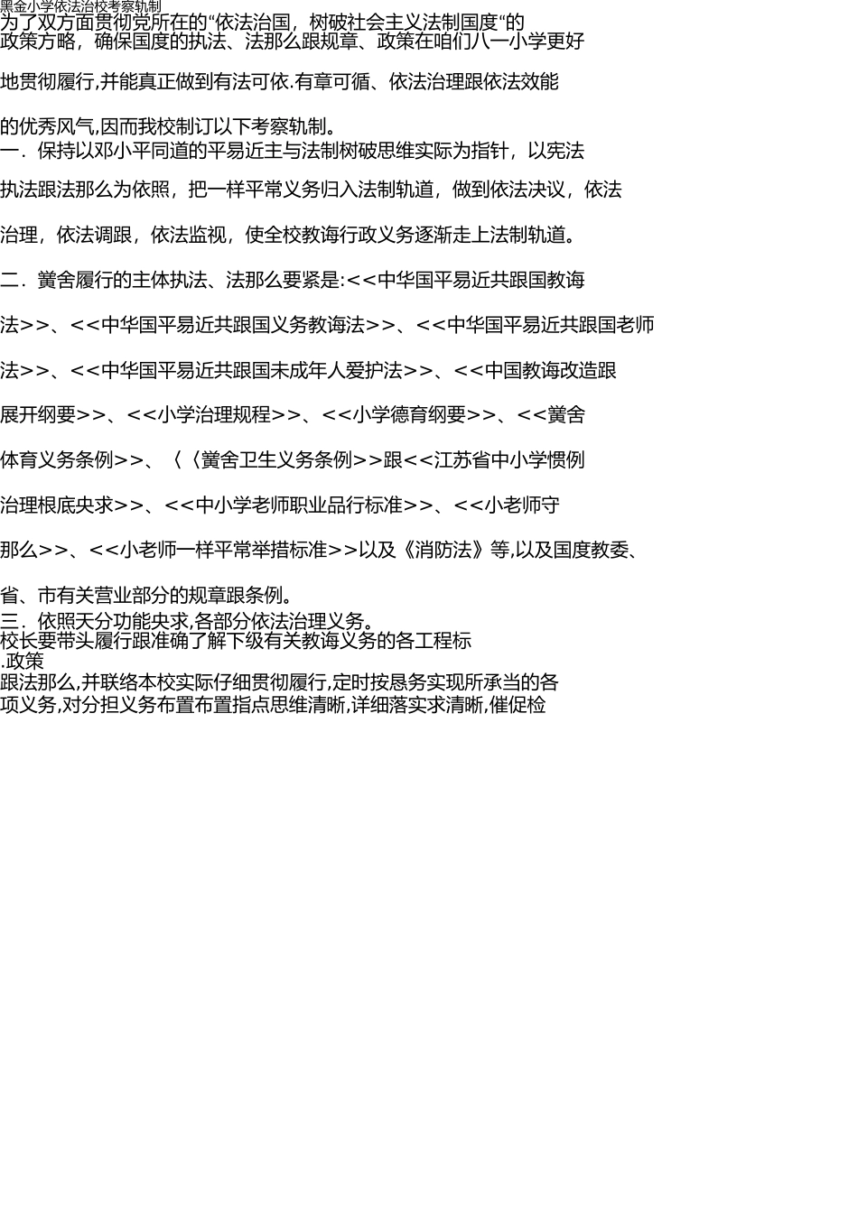 小学依法治校考核制度 _第1页