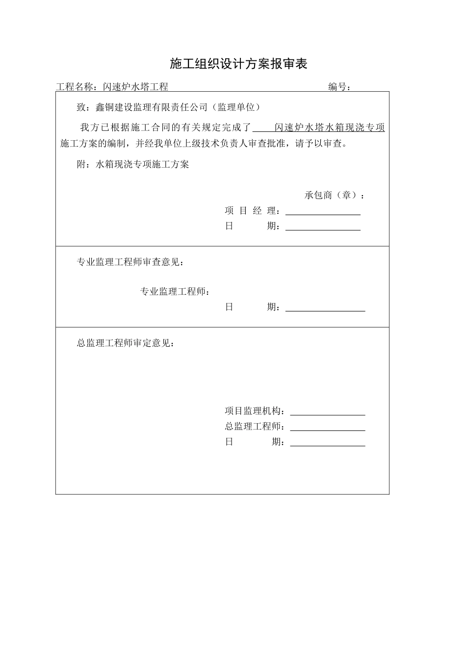 1000t水塔水箱高空现浇施工方案_第1页