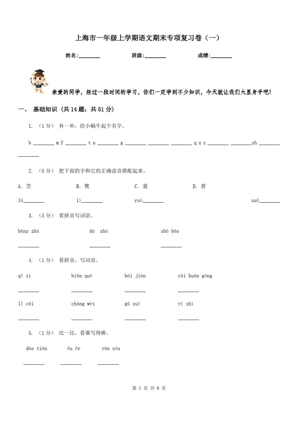 上海市一年级上学期语文期末专项复习卷(一)_第1页