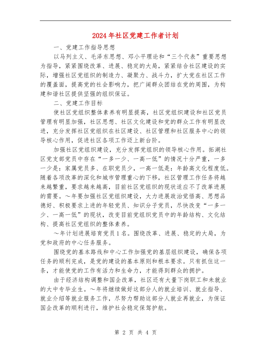2024年社区党建工作者计划_第2页