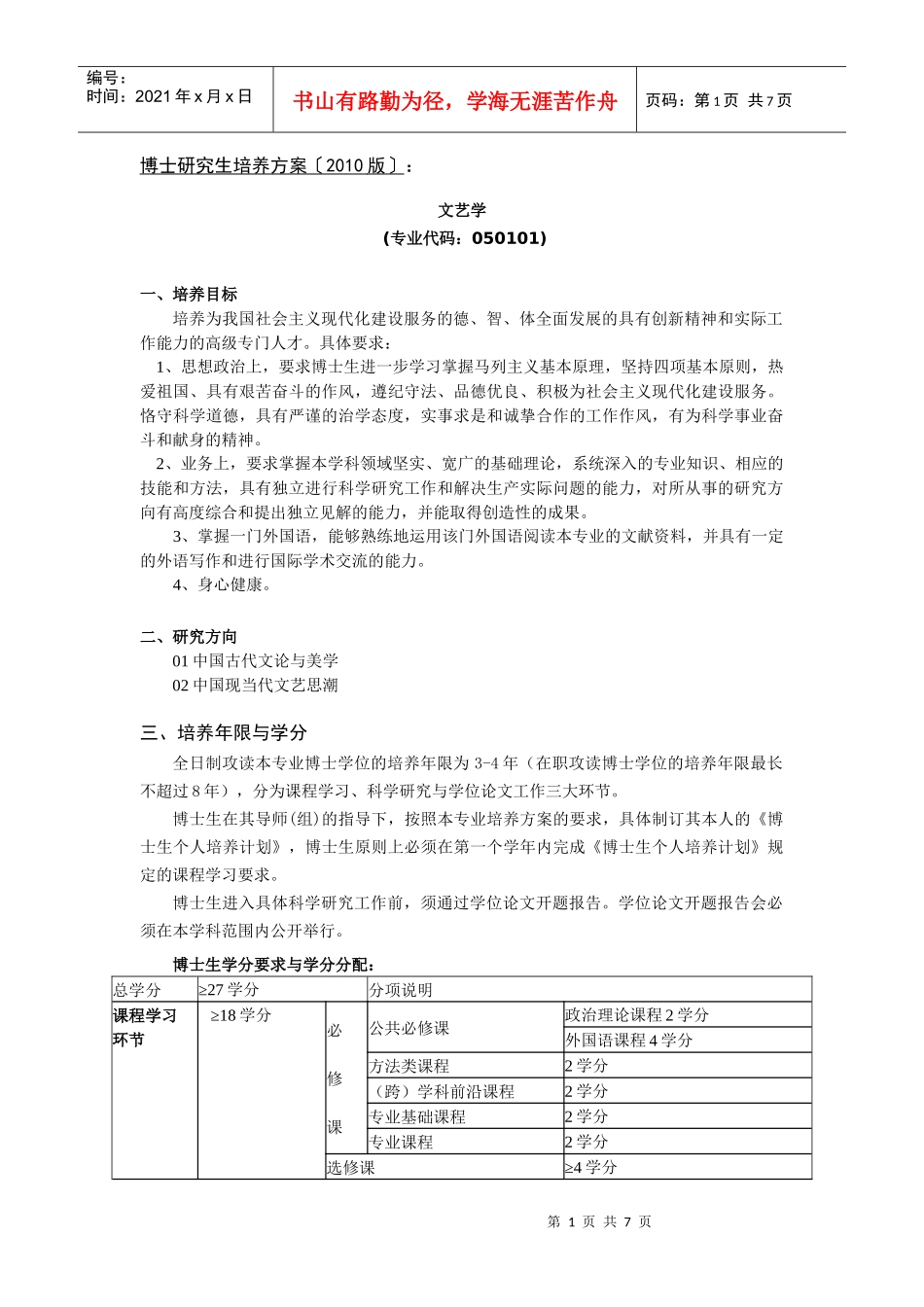 中国传媒大学XXXX版博士研究生培养方案《文艺学》_第1页