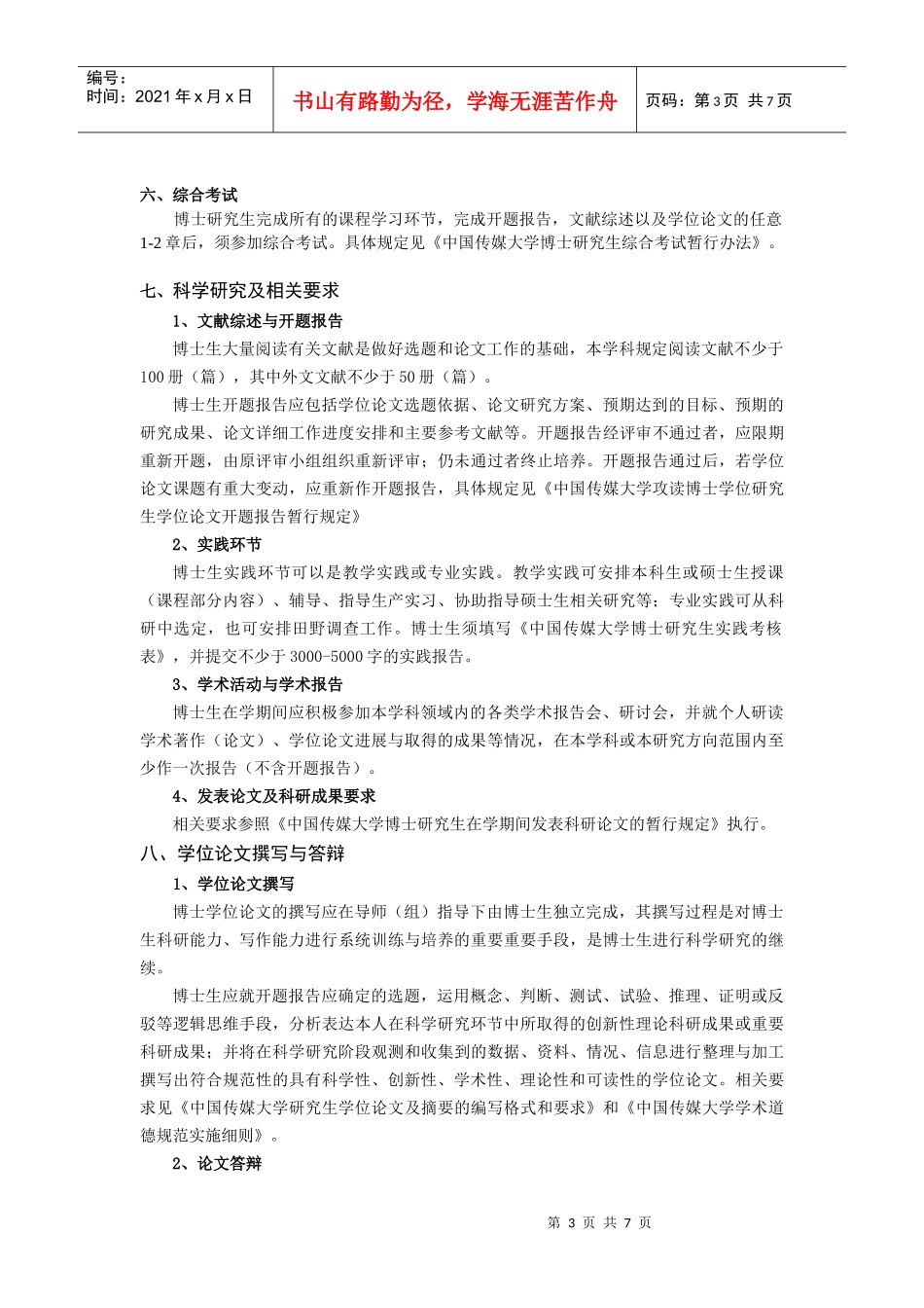 中国传媒大学XXXX版博士研究生培养方案《文艺学》_第3页