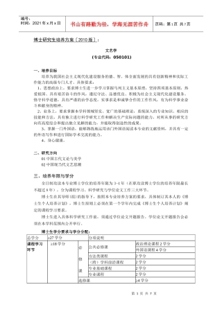 中国传媒大学XXXX版博士研究生培养方案《文艺学》
