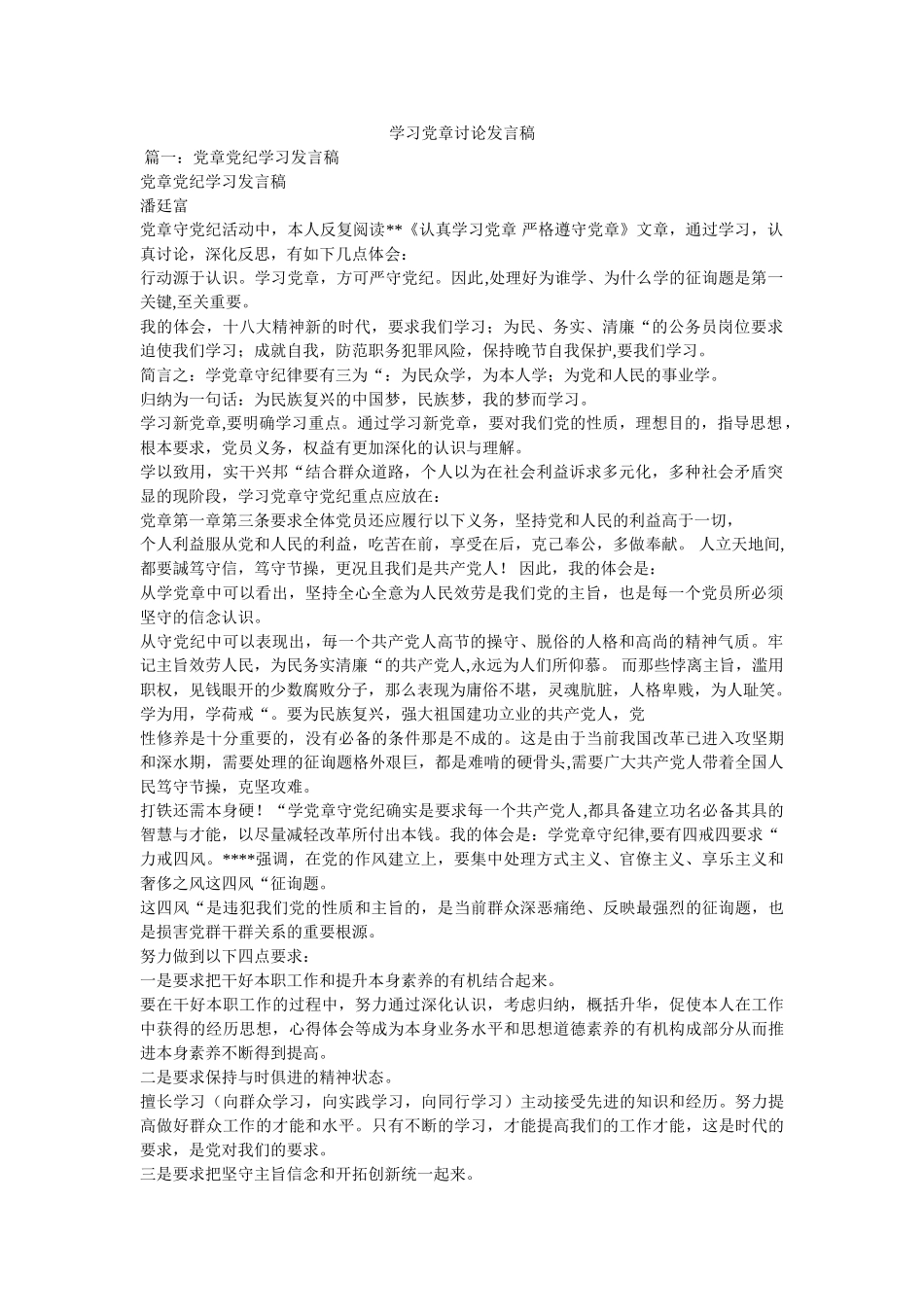 学习党章讨论发言稿 _第1页