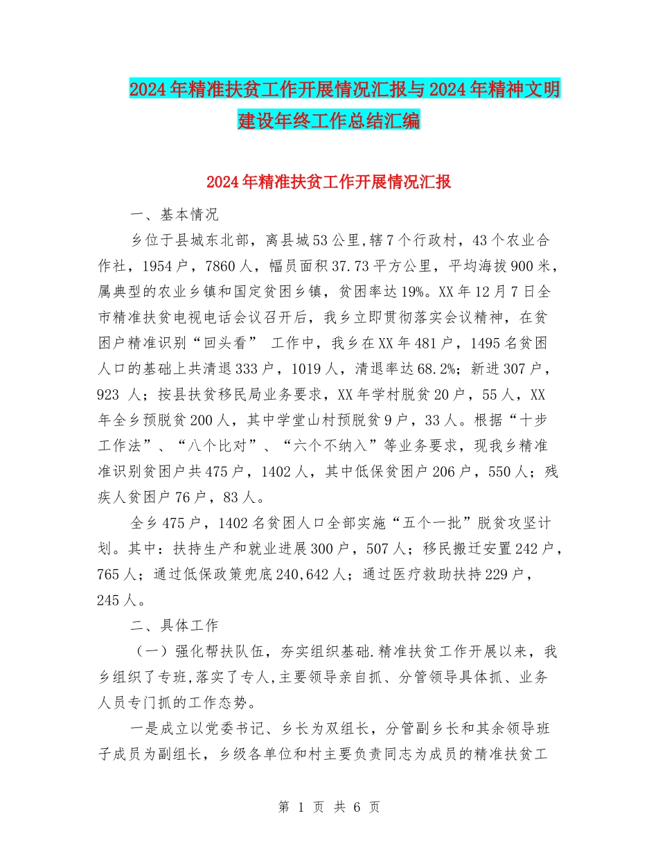 2024年精准扶贫工作开展情况汇报与2024年精神文明建设年终工作总结汇编_第1页