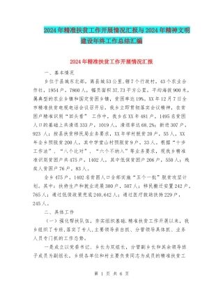 2024年精准扶贫工作开展情况汇报与2024年精神文明建设年终工作总结汇编