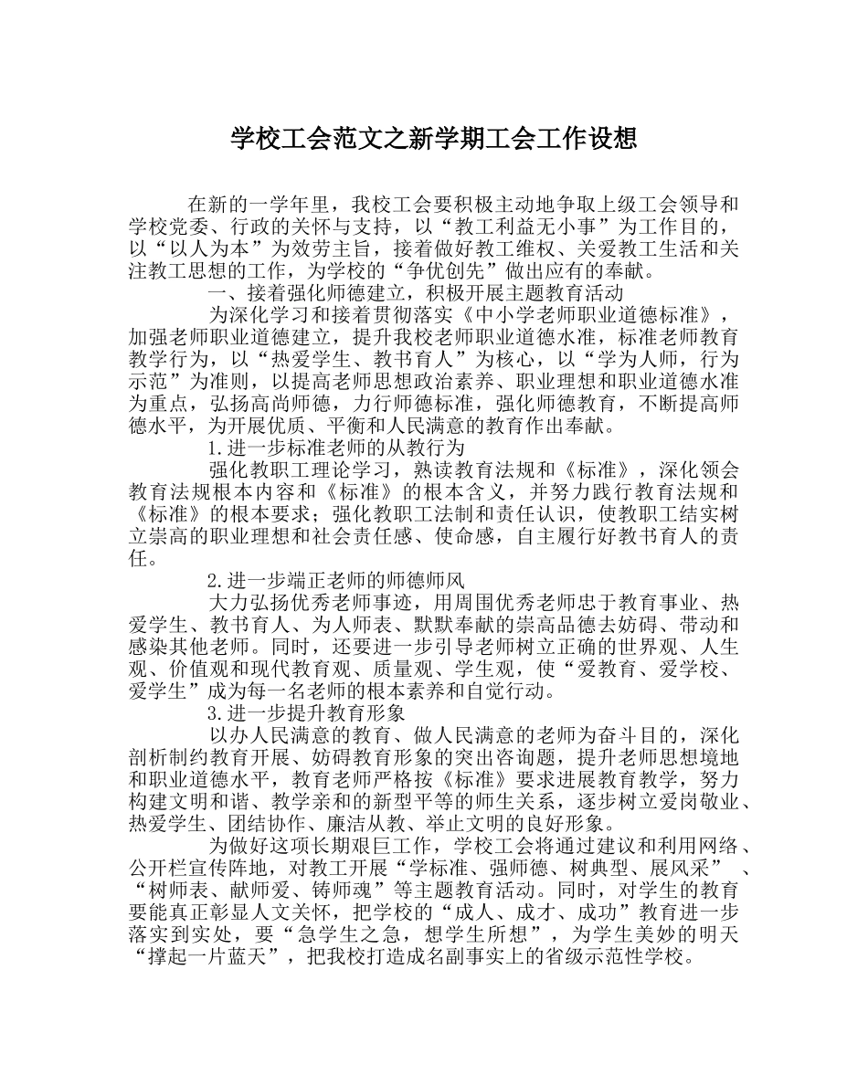 学校工会范文新学期工会工作设想 _第1页