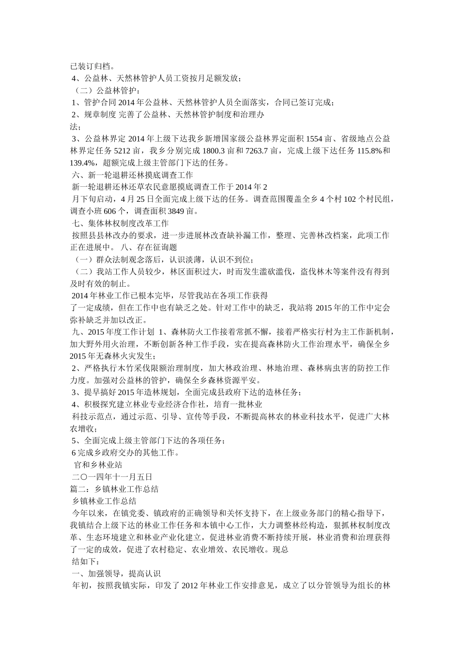 乡镇林业站年终工作总结 _第2页