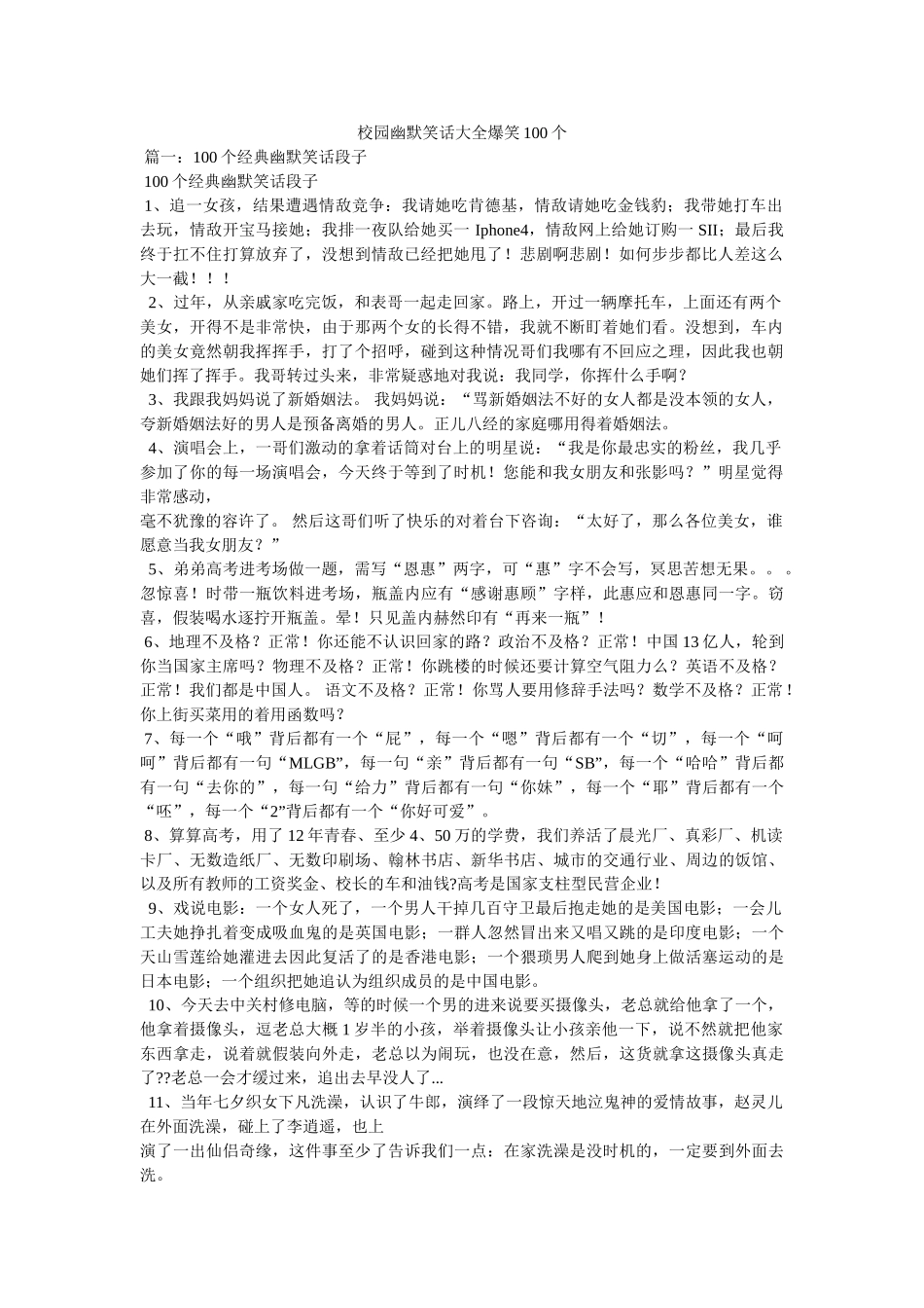 校园幽默笑话大全爆笑100个 _第1页