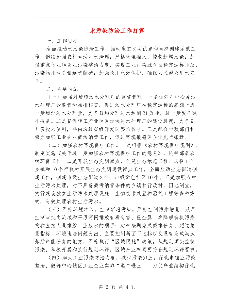 水污染防治工作打算_第2页