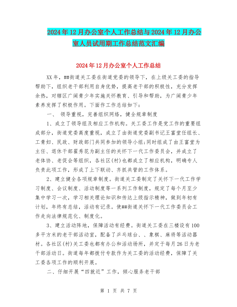 2024年12月办公室个人工作总结与2024年12月办公室人员试用期工作总结范文汇编_第1页
